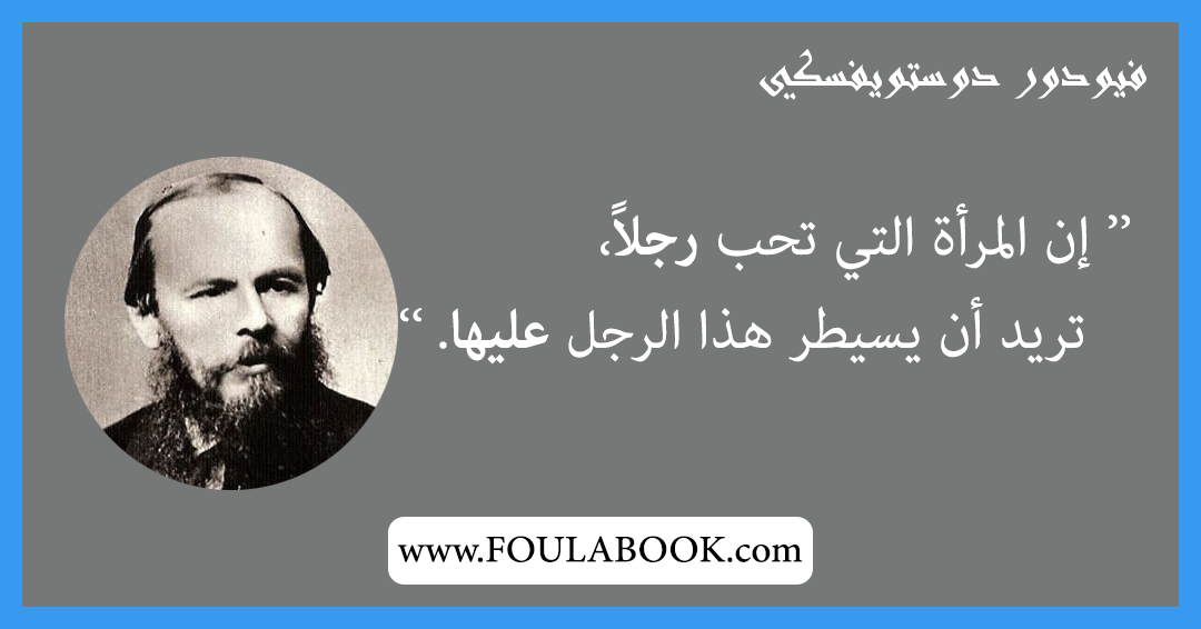 إقتباسات وأقوال فيودور دوستويفسكي