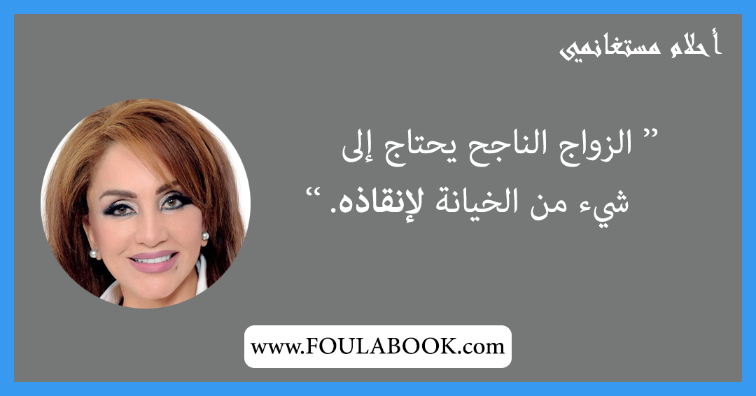 إقتباسات وأقوال أحلام مستغانمي