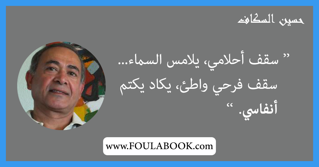 إقتباسات وأقوال حسين السكاف
