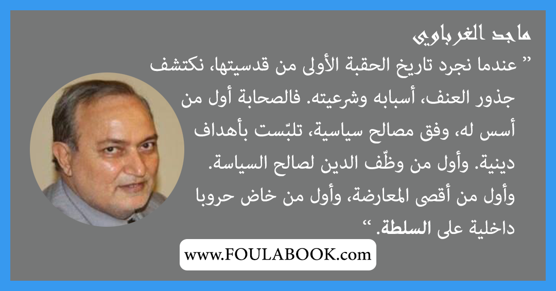 إقتباسات وأقوال ماجد الغرباوي
