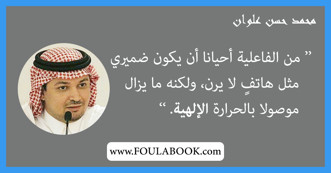 إقتباسات وأقوال محمد حسن علوان