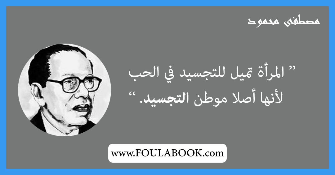 إقتباسات وأقوال مصطفى محمود