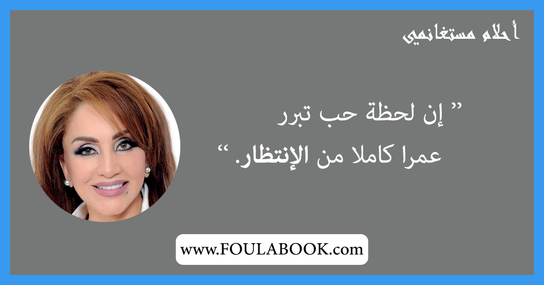 إقتباسات وأقوال أحلام مستغانمي