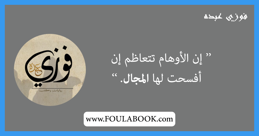 إقتباسات وأقوال فوزي عبده