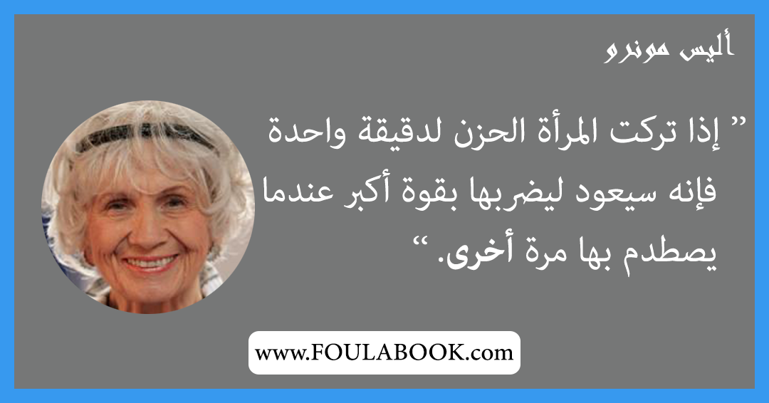 إقتباسات وأقوال أليس مونرو