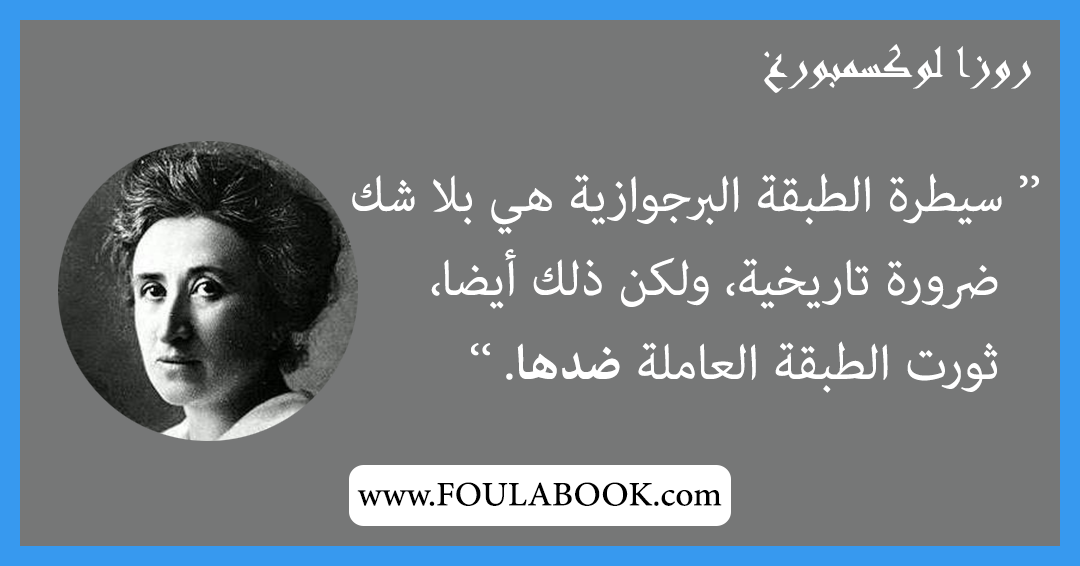 إقتباسات وأقوال روزا لوكسمبورغ