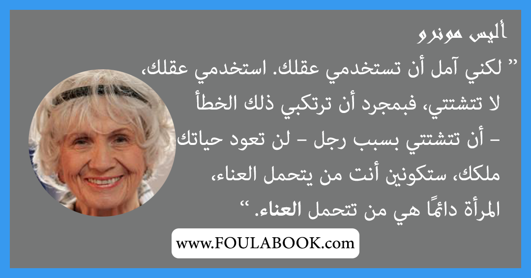 إقتباسات وأقوال أليس مونرو