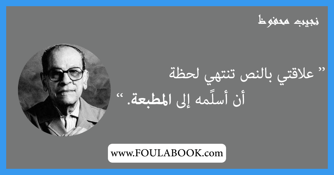 إقتباسات وأقوال نجيب محفوظ