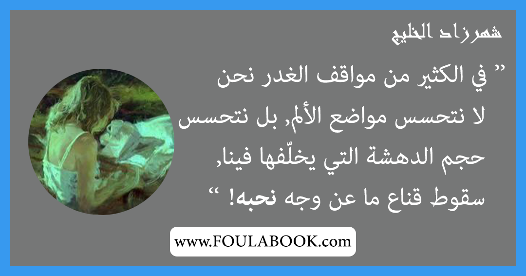 إقتباسات وأقوال شهرزاد الخليج