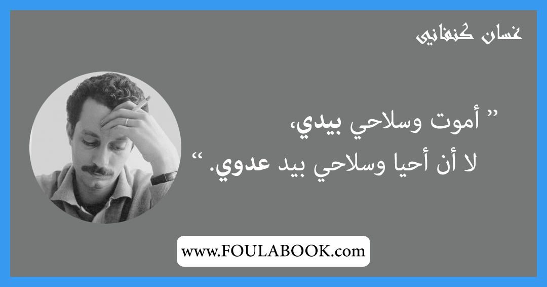 إقتباسات وأقوال غسان كنفاني