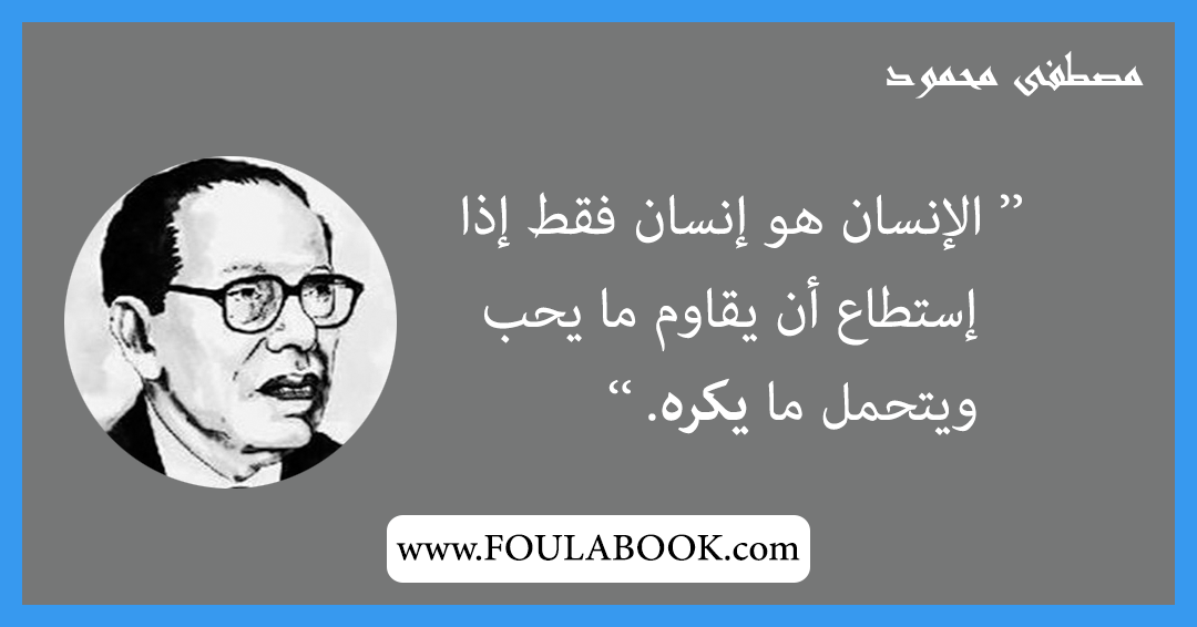 إقتباسات وأقوال مصطفى محمود