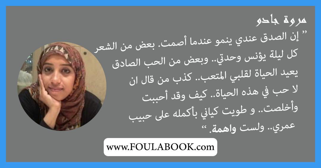 إقتباسات وأقوال مروة جادو
