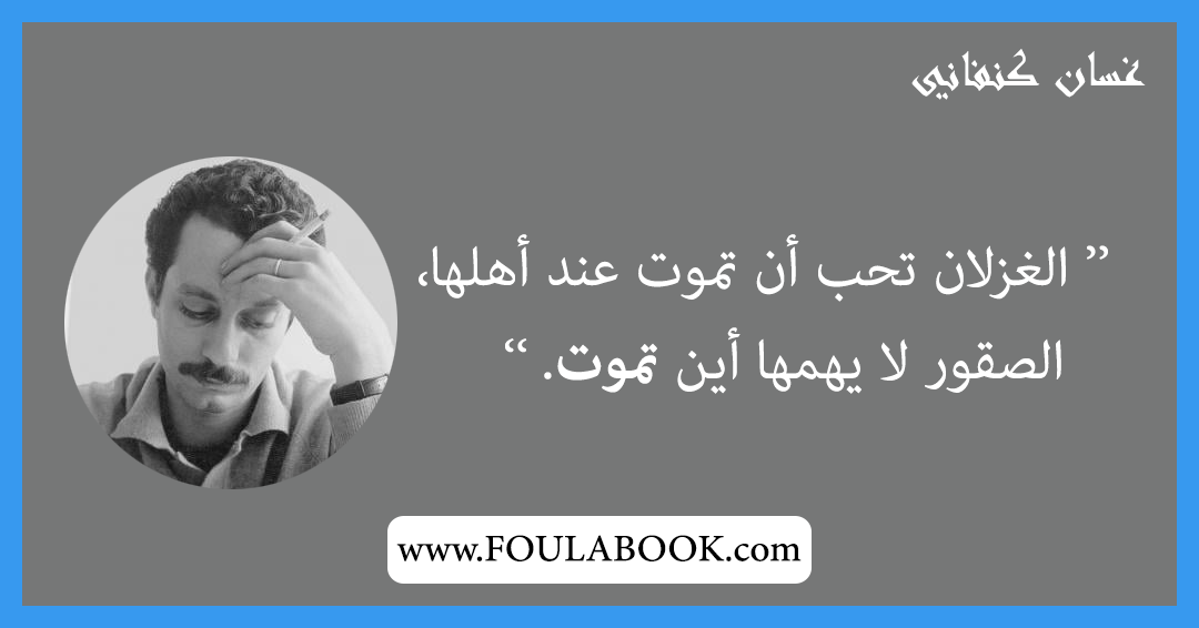إقتباسات وأقوال غسان كنفاني