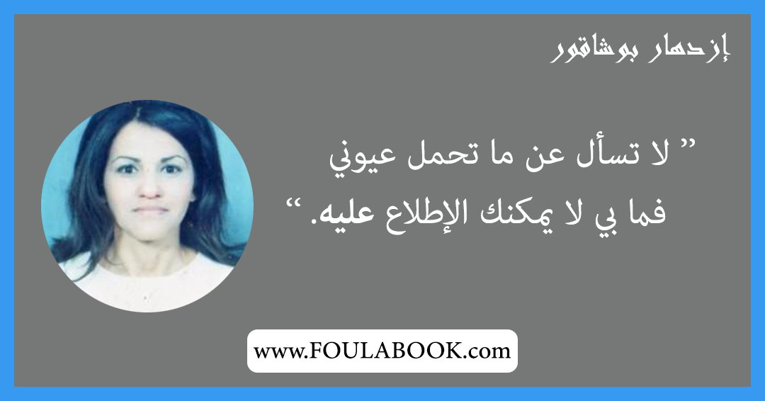 إقتباسات وأقوال إزدهار بوشاقور