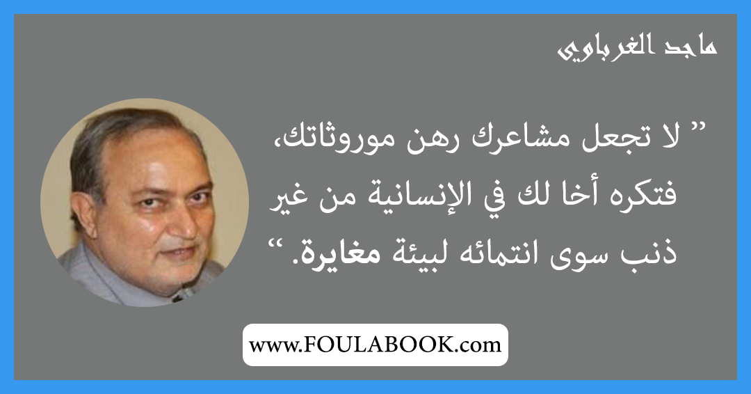 إقتباسات وأقوال ماجد الغرباوي
