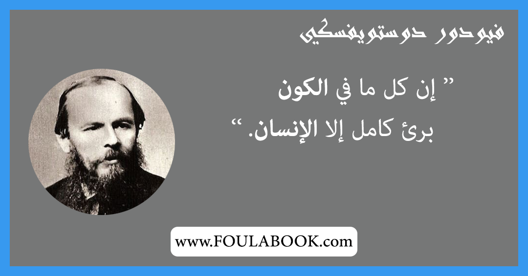 إقتباسات وأقوال فيودور دوستويفسكي
