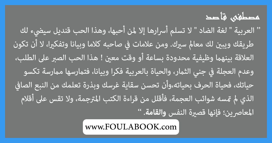 إقتباسات وأقوال مصطفى قاصد