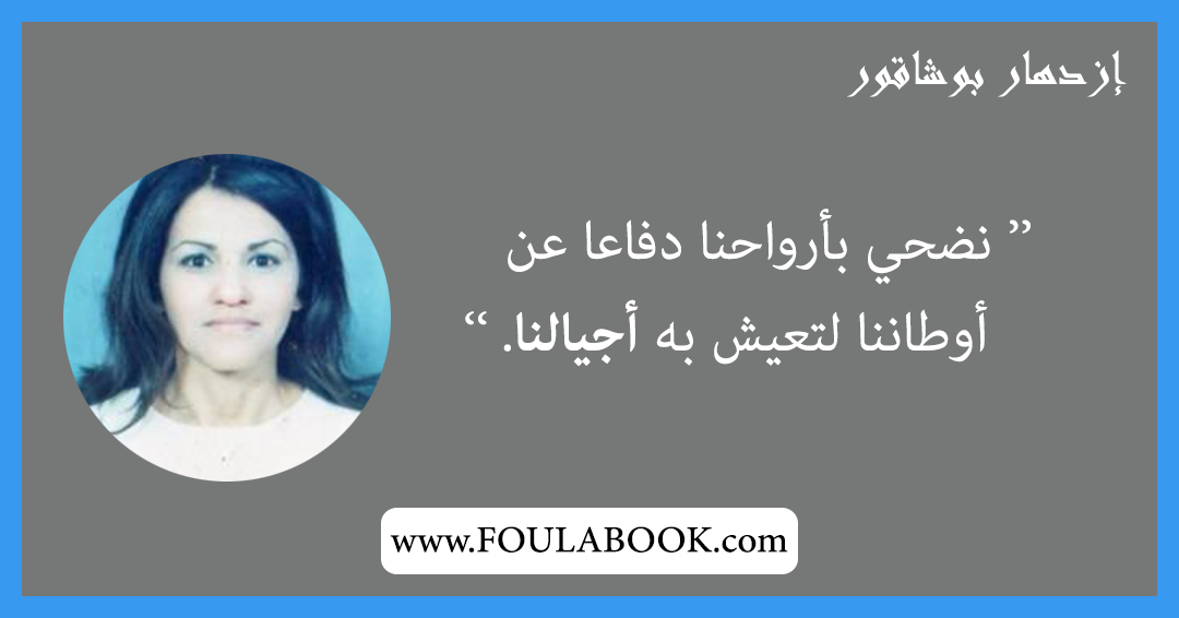 إقتباسات وأقوال إزدهار بوشاقور