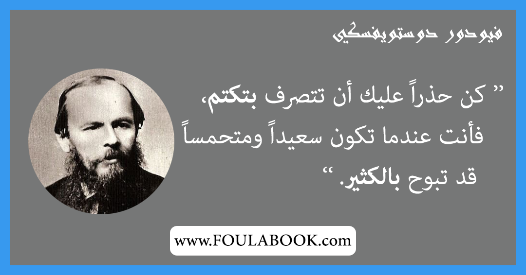 إقتباسات وأقوال فيودور دوستويفسكي