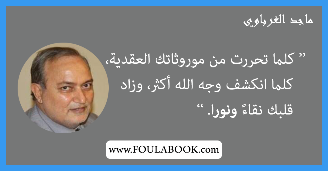 إقتباسات وأقوال ماجد الغرباوي