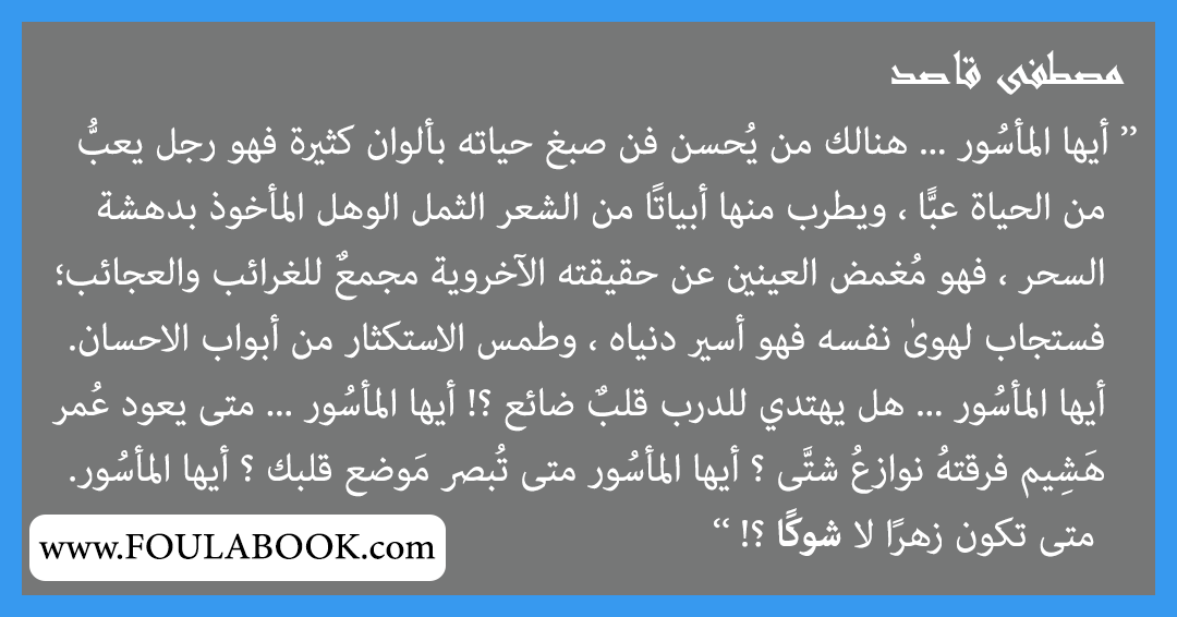 إقتباسات وأقوال مصطفى قاصد