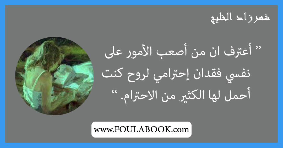 إقتباسات وأقوال شهرزاد الخليج