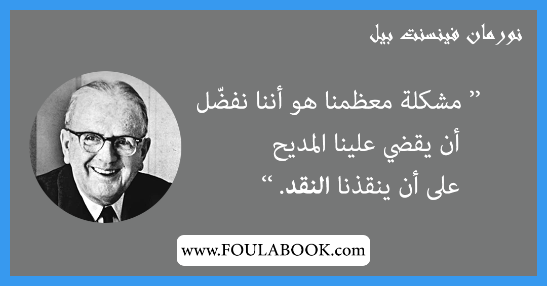 إقتباسات وأقوال نورمان فينسينت بيل