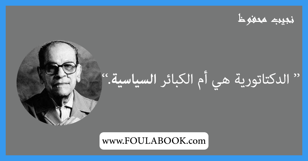 إقتباسات وأقوال نجيب محفوظ