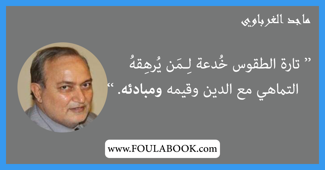 إقتباسات وأقوال ماجد الغرباوي