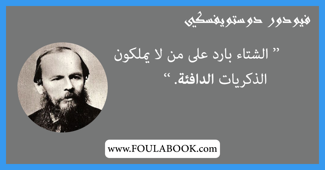 إقتباسات وأقوال فيودور دوستويفسكي