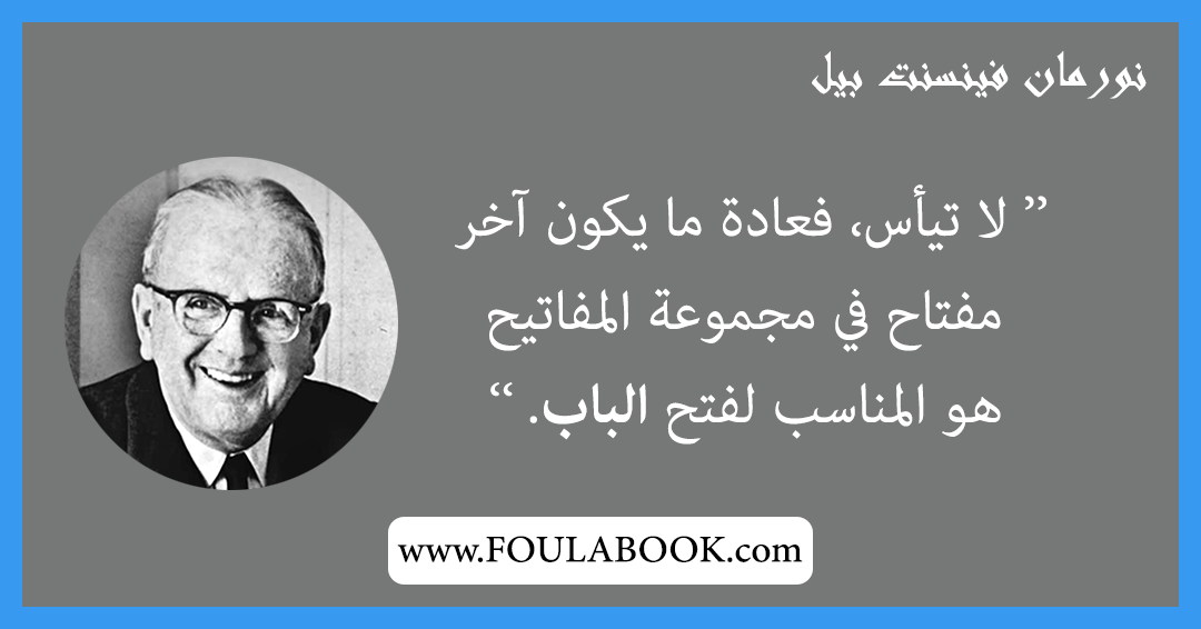 إقتباسات وأقوال نورمان فينسينت بيل
