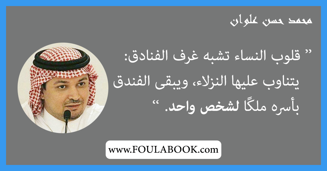 إقتباسات وأقوال محمد حسن علوان