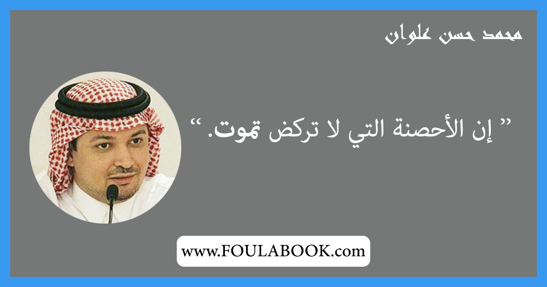 إقتباسات وأقوال محمد حسن علوان