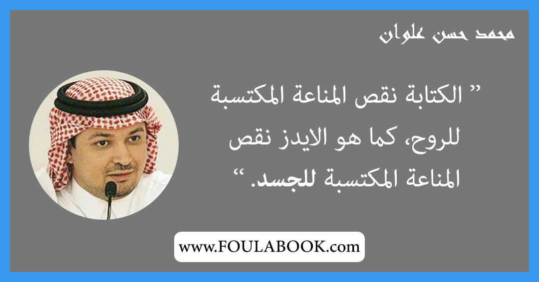 إقتباسات وأقوال محمد حسن علوان
