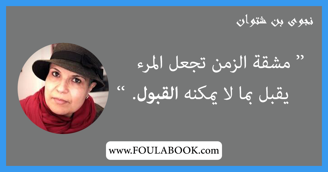 إقتباسات وأقوال نجوى بن شتوان