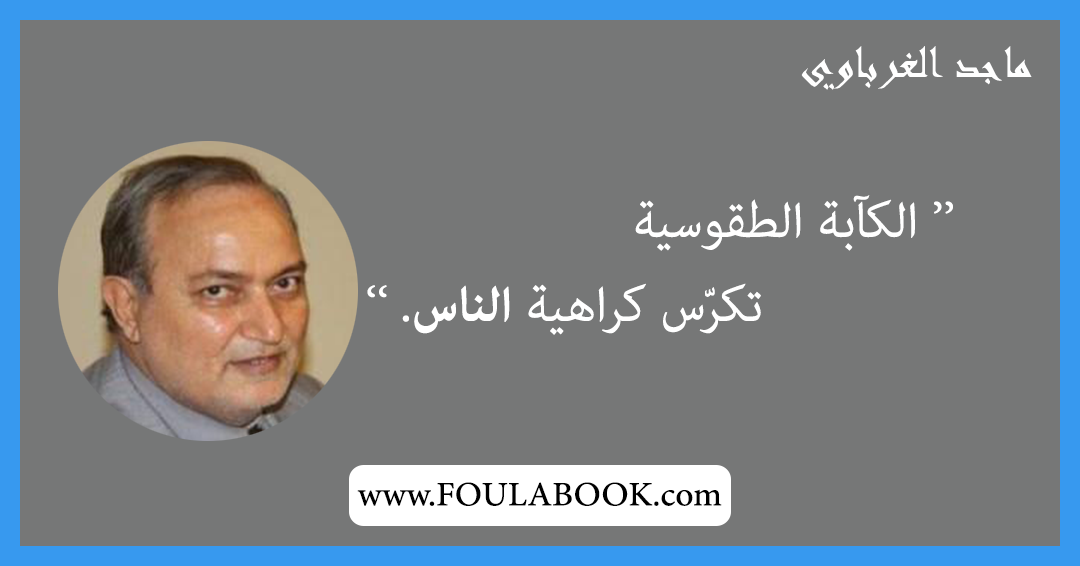 إقتباسات وأقوال ماجد الغرباوي