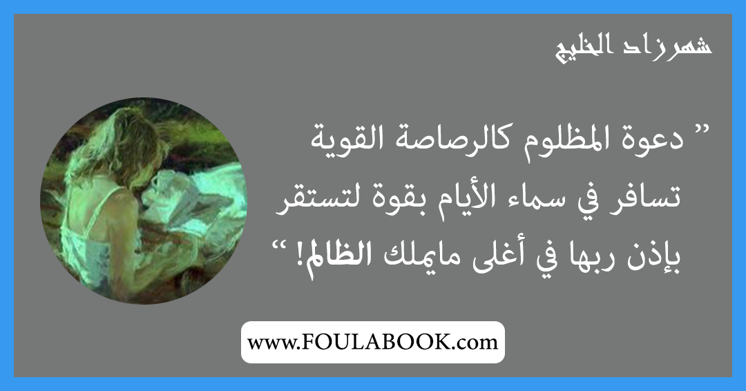 إقتباسات وأقوال شهرزاد الخليج