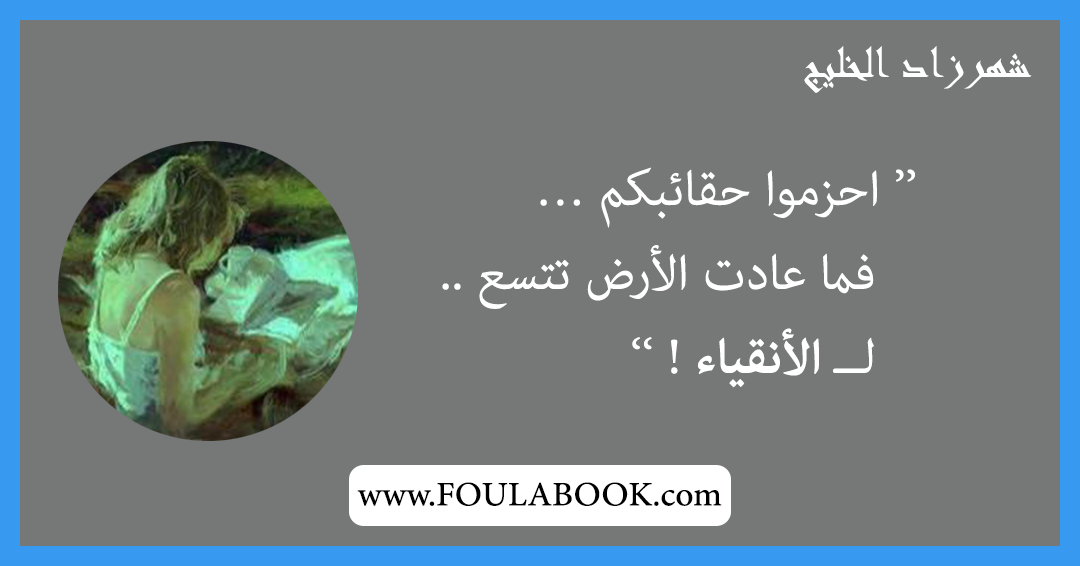 إقتباسات وأقوال شهرزاد الخليج