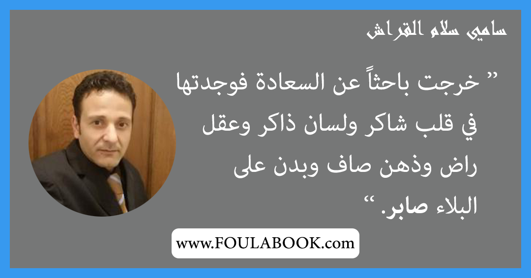 إقتباسات وأقوال سامي سلام القراش