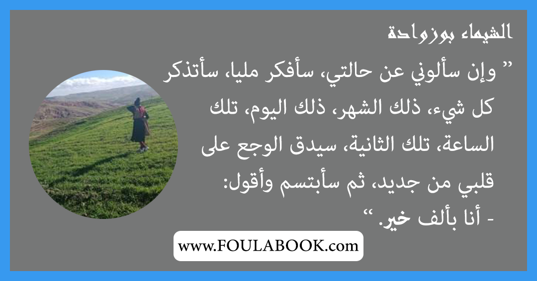 إقتباسات وأقوال الشيماء بوزوادة