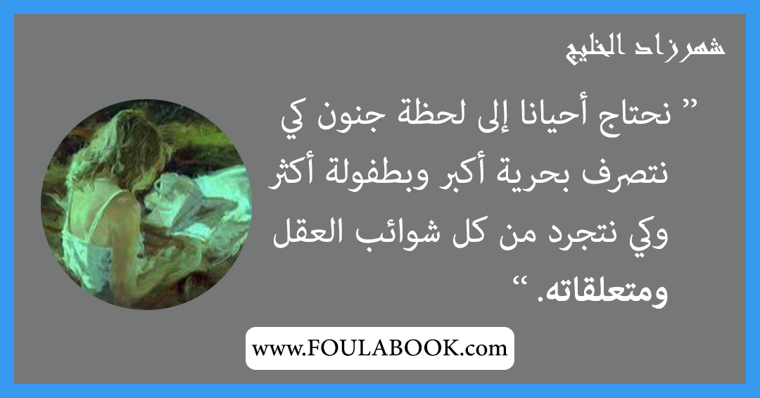 إقتباسات وأقوال شهرزاد الخليج