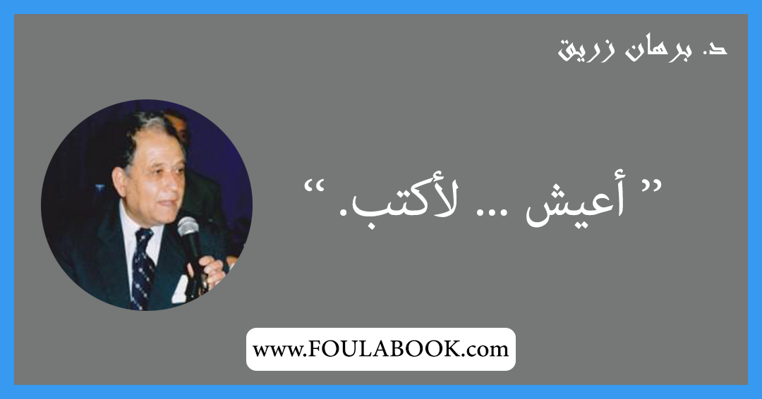 إقتباسات وأقوال د. برهان زريق
