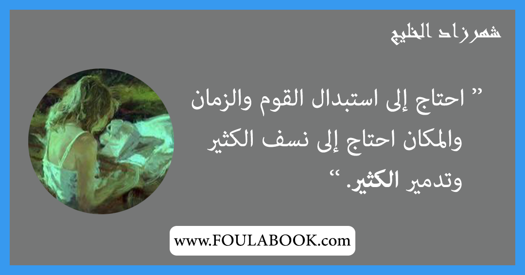 إقتباسات وأقوال شهرزاد الخليج