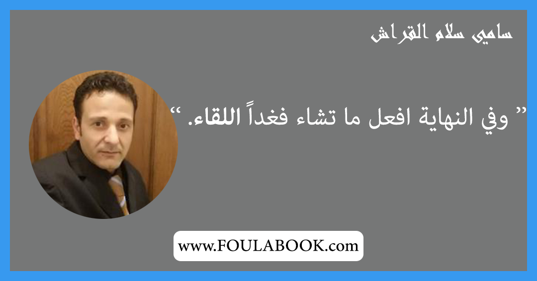 إقتباسات وأقوال سامي سلام القراش
