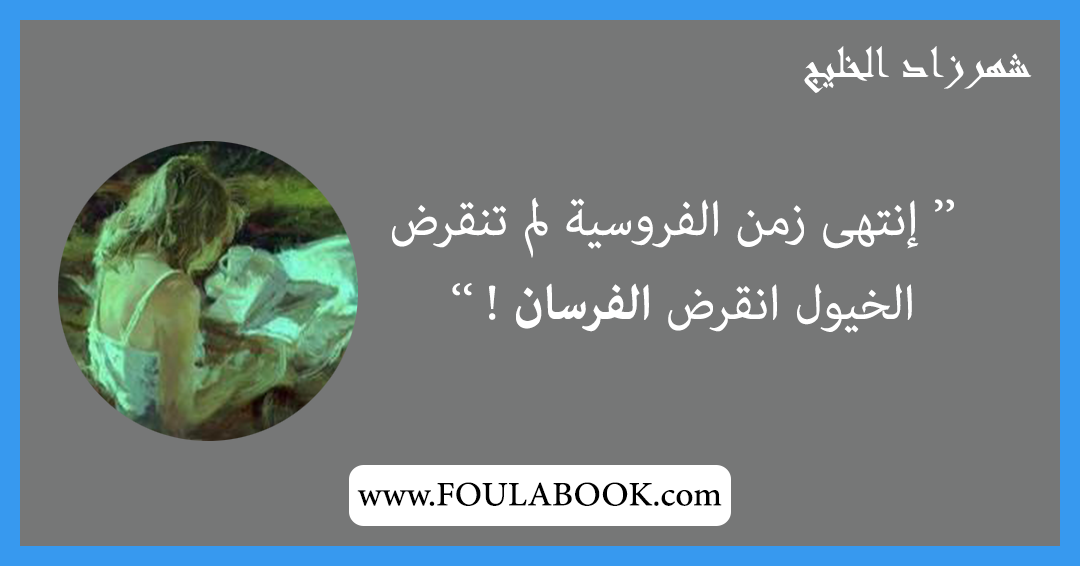 إقتباسات وأقوال شهرزاد الخليج