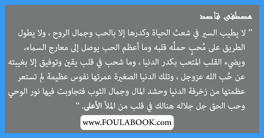 إقتباسات وأقوال مصطفى قاصد