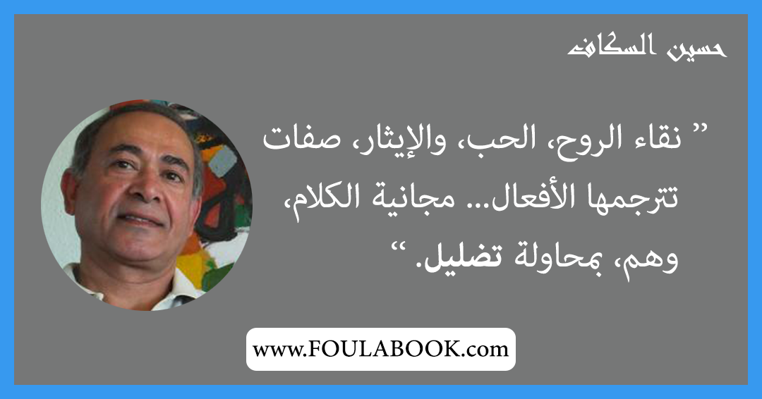 إقتباسات وأقوال حسين السكاف