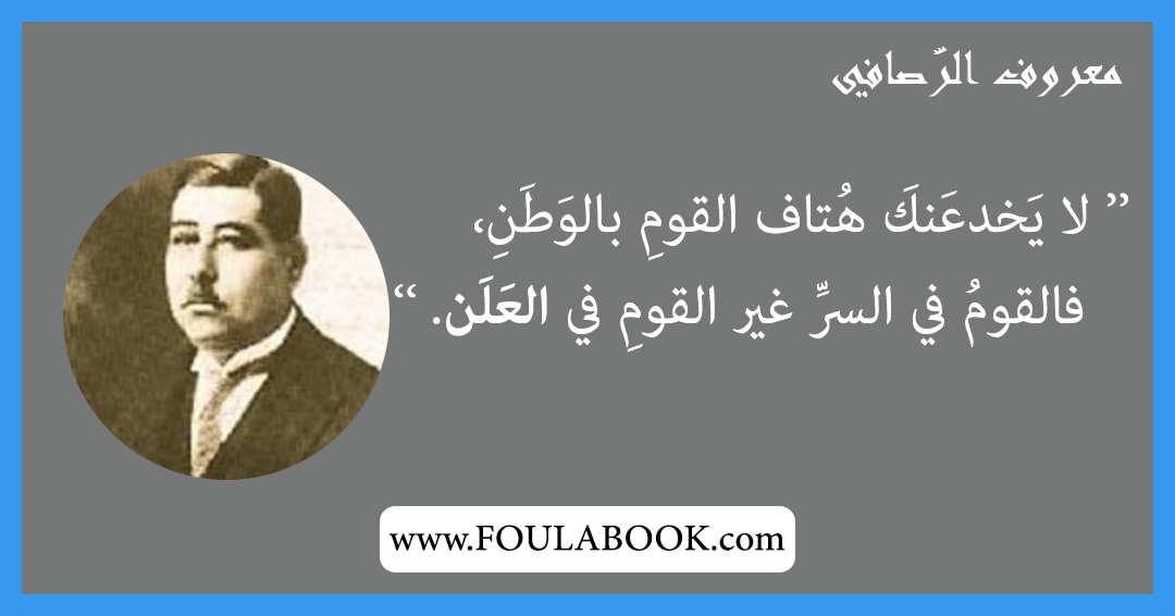 إقتباسات وأقوال معروف الرصافي