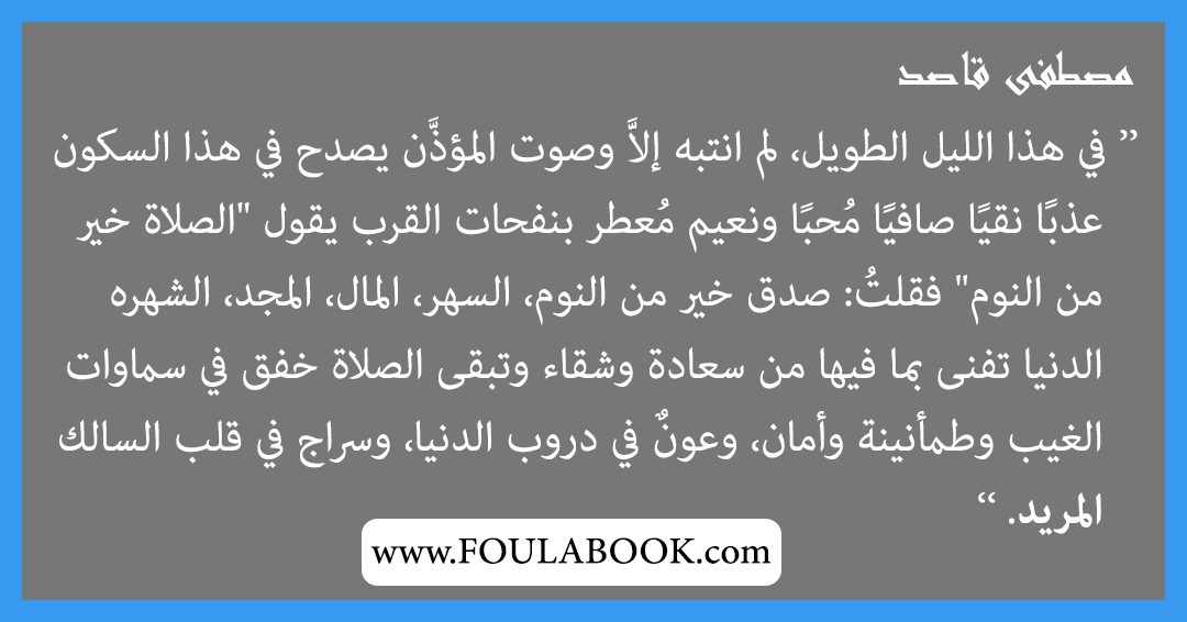إقتباسات وأقوال مصطفى قاصد