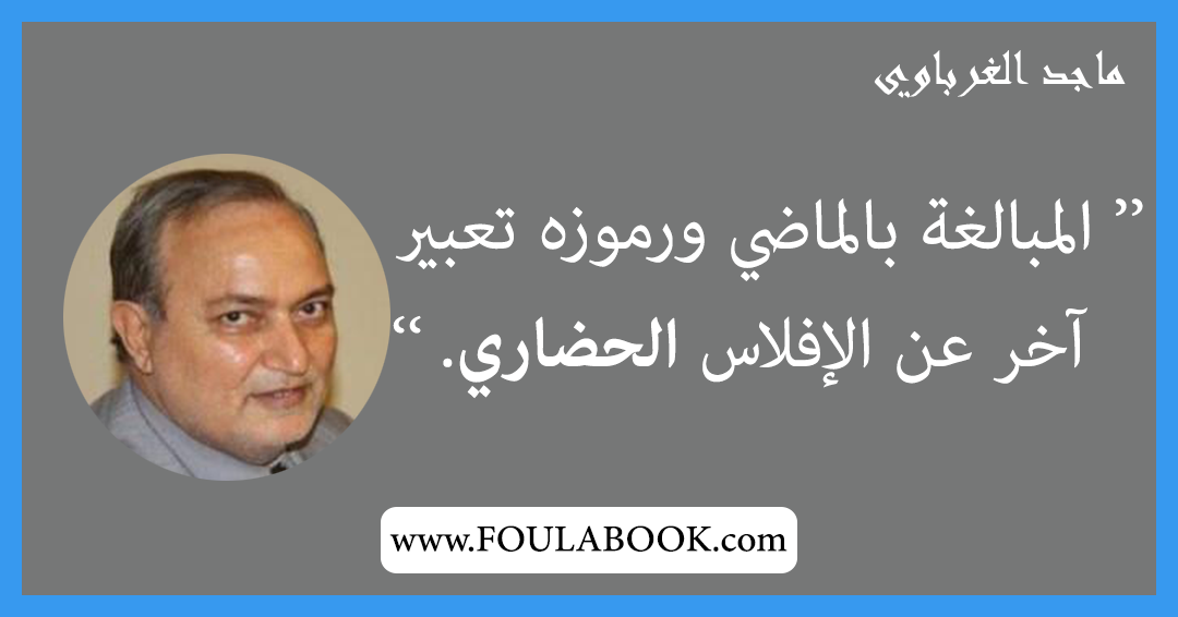 إقتباسات وأقوال ماجد الغرباوي
